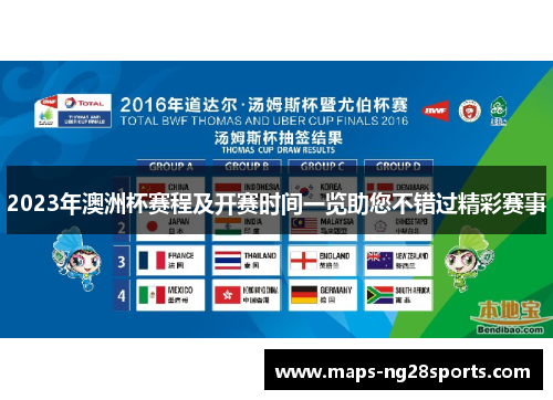 2023年澳洲杯赛程及开赛时间一览助您不错过精彩赛事 2023年澳洲杯赛程及开赛时间一览助您不错过精彩赛事