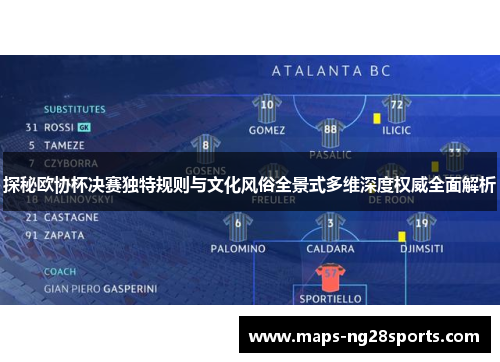 探秘欧协杯决赛独特规则与文化风俗全景式多维深度权威全面解析 探秘欧协杯决赛独特规则与文化风俗全景式多维深度权威全面解析