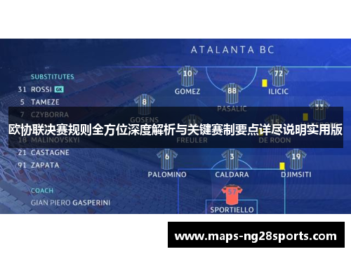 欧协联决赛规则全方位深度解析与关键赛制要点详尽说明实用版