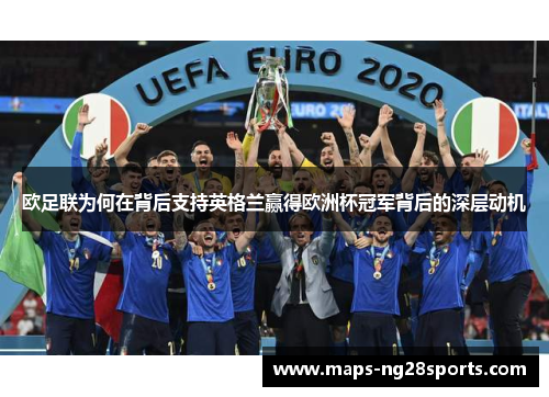 欧足联为何在背后支持英格兰赢得欧洲杯冠军背后的深层动机 欧足联为何在背后支持英格兰赢得欧洲杯冠军背后的深层动机